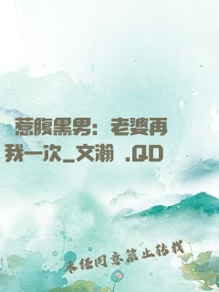 誤惹腹黑男：老婆再愛我一次
