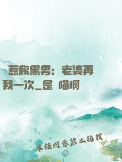 誤惹腹黑男：老婆再愛我一次