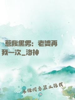 誤惹腹黑男：老婆再愛我一次