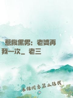 誤惹腹黑男：老婆再愛我一次