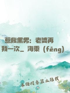 誤惹腹黑男：老婆再愛我一次