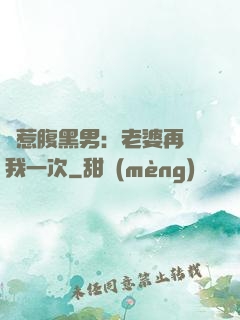 誤惹腹黑男：老婆再愛我一次