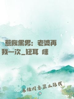 誤惹腹黑男：老婆再愛我一次