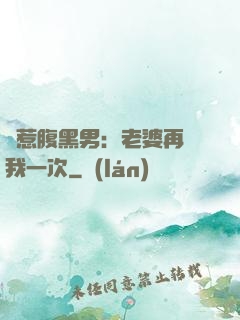 誤惹腹黑男：老婆再愛我一次