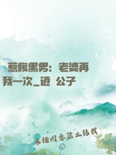 誤惹腹黑男：老婆再愛我一次