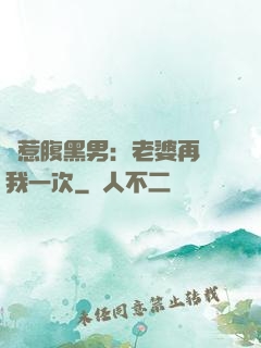 誤惹腹黑男：老婆再愛我一次