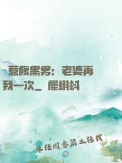 誤惹腹黑男：老婆再愛我一次