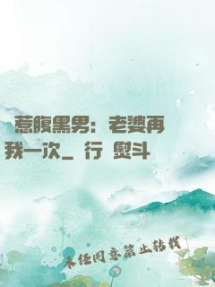 誤惹腹黑男：老婆再愛我一次