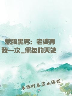 誤惹腹黑男：老婆再愛我一次