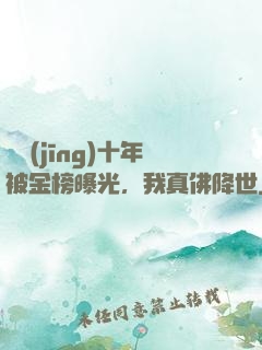 誦經(jīng)十年被金榜曝光，我真佛降世