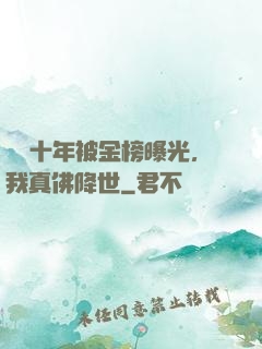 誦經十年被金榜曝光，我真佛降世
