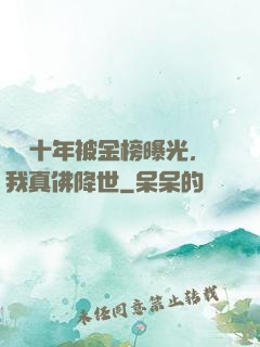 誦經十年被金榜曝光，我真佛降世