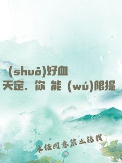 說(shuō)好血脈天定，你卻能無(wú)限提純