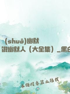 說(shuō)幽默話做幽默人（大全集）