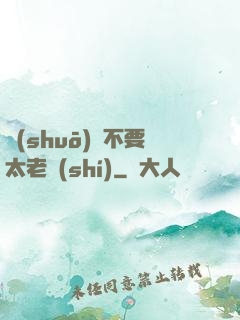 說(shuō)話不要太老實(shí)