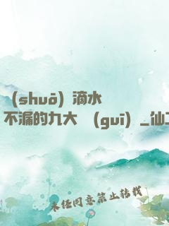 說(shuō)話滴水不漏的九大隱規(guī)則
