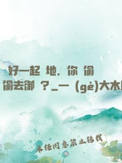 說好一起種地，你卻偷偷去御獸？