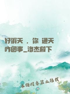 說好假天師，你這通天箓咋回事