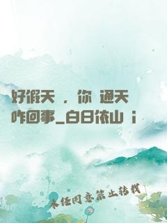 說好假天師，你這通天箓咋回事