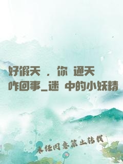說好假天師，你這通天箓咋回事