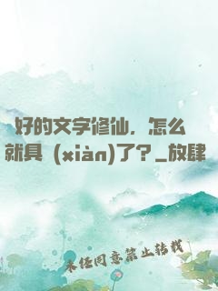 說好的文字修仙，怎么就具現(xiàn)了？
