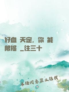 說好血脈天定，你卻能無限提純