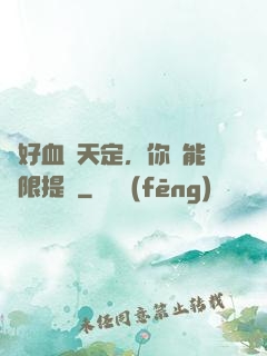 說好血脈天定，你卻能無限提純