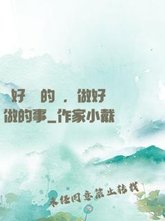 說好難說的話，做好難做的事
