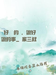說好難說的話，做好難做的事