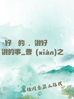 說好難說的話，做好難做的事