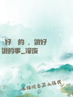 說好難說的話，做好難做的事