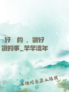 說好難說的話，做好難做的事