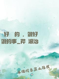 說好難說的話，做好難做的事