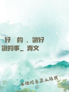 說好難說的話，做好難做的事