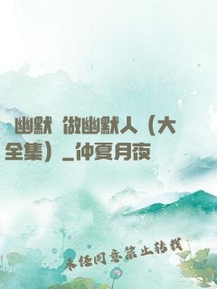 說幽默話做幽默人（大全集）
