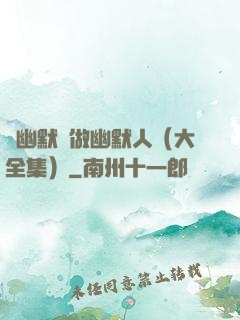 說幽默話做幽默人（大全集）