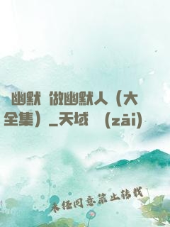 說幽默話做幽默人（大全集）
