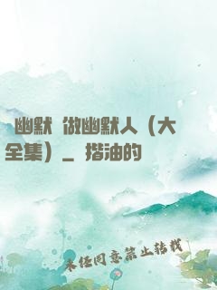 說幽默話做幽默人（大全集）