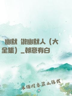 說幽默話做幽默人（大全集）