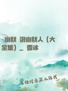 說幽默話做幽默人（大全集）