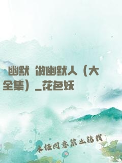 說幽默話做幽默人（大全集）