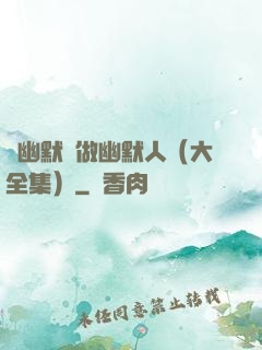 說幽默話做幽默人（大全集）
