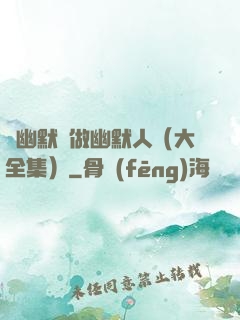 說幽默話做幽默人（大全集）