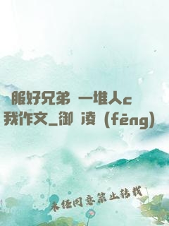說服好兄弟讓一堆人c我作文