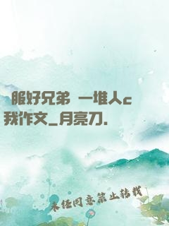 說服好兄弟讓一堆人c我作文