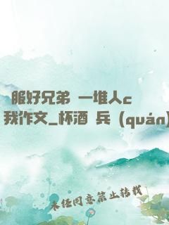 說服好兄弟讓一堆人c我作文