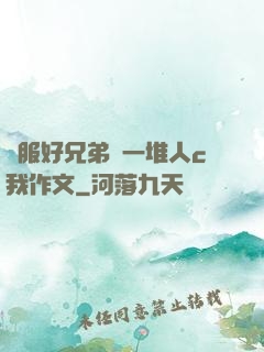 說服好兄弟讓一堆人c我作文