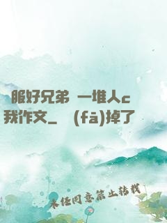 說服好兄弟讓一堆人c我作文
