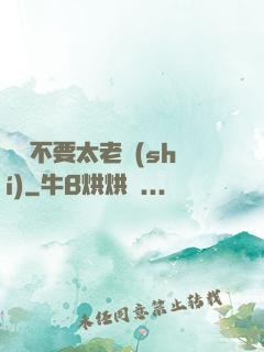 說話不要太老實(shí)