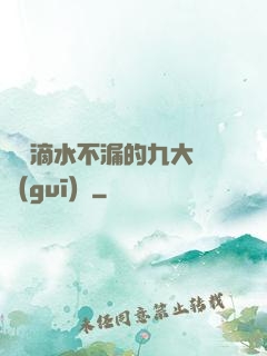說話滴水不漏的九大隱規(guī)則